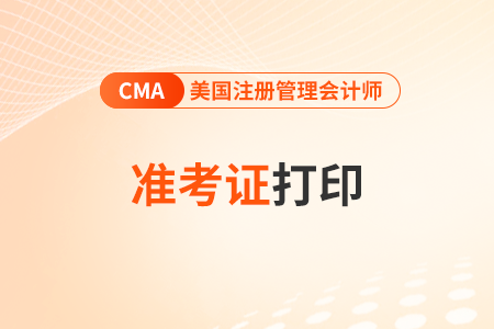 2023年11月cma準(zhǔn)考證打印入口在哪兒？具體網(wǎng)址是？