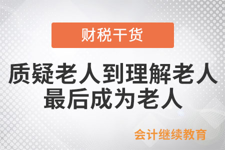 當(dāng)代年輕人：從質(zhì)疑老人到理解老人，最后成為老人