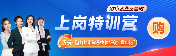 財(cái)審就業(yè)正當(dāng)時(shí)上崗特訓(xùn)營(yíng)