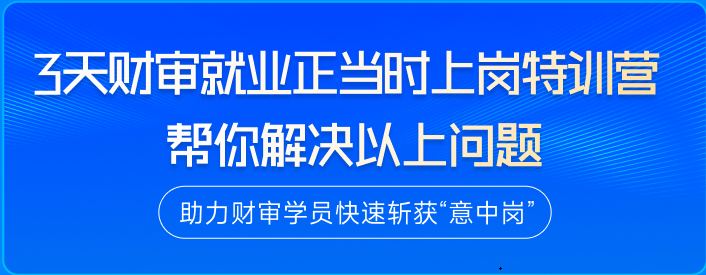 財(cái)審就業(yè)正當(dāng)時(shí)