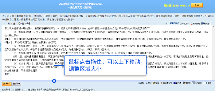 中級(jí)會(huì)計(jì)考生可根據(jù)需要上下拖動(dòng)分欄條調(diào)整資料區(qū)或答題區(qū)的可視區(qū)域