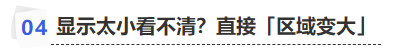 中級(jí)會(huì)計(jì)顯示太小看不清？直接「區(qū)域變大」