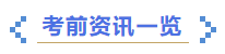 中級會計(jì)考試咨詢一覽