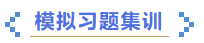 中級會計(jì)模擬習(xí)題集訓(xùn)