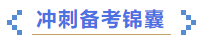 中級會計(jì)沖刺備考錦囊
