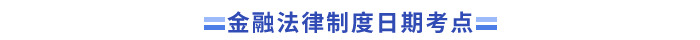 中級會計經(jīng)濟(jì)法金融法律制度考點