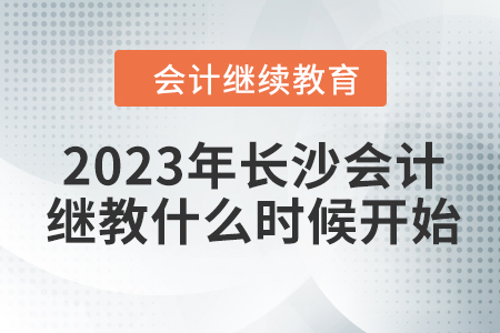 2023年長沙會計繼續(xù)教育什么時候開始？