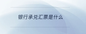 銀行承兌匯票是什么