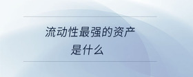 流動性最強的資產(chǎn)是什么