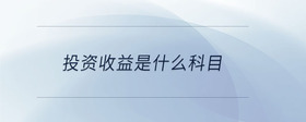 主營業(yè)務(wù)成本是損益類科目嗎