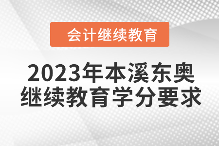 2023年本溪東奧會計(jì)繼續(xù)教育學(xué)分要求