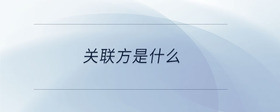 關(guān)聯(lián)方是什么
