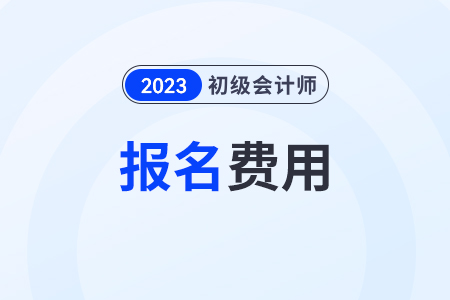 初級會計考試報名費多少？是全國統(tǒng)一的嗎？