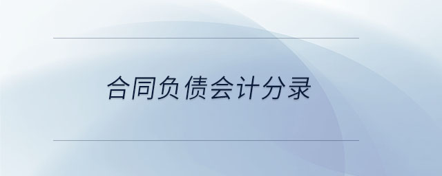 合同負債會計分錄