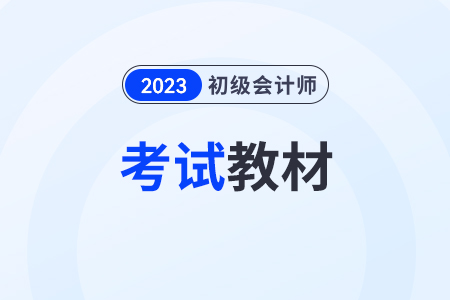 初級會計師新教材2024年什么時候出？