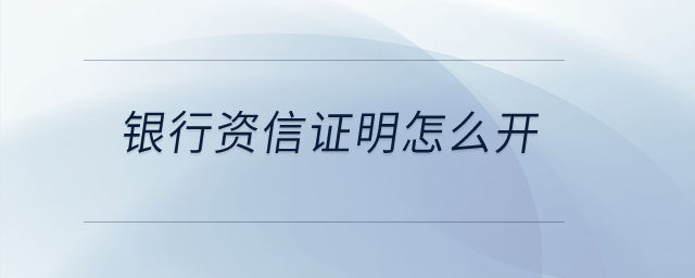 銀行資信證明怎么開？