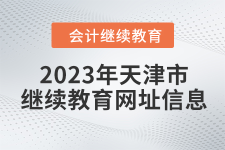 2023年天津市繼續(xù)教育網(wǎng)址信息