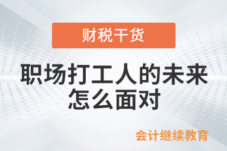 職場打工人的未來，怎么面對？
