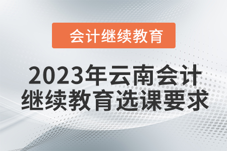2023年云南會計人員繼續(xù)教育選課要求