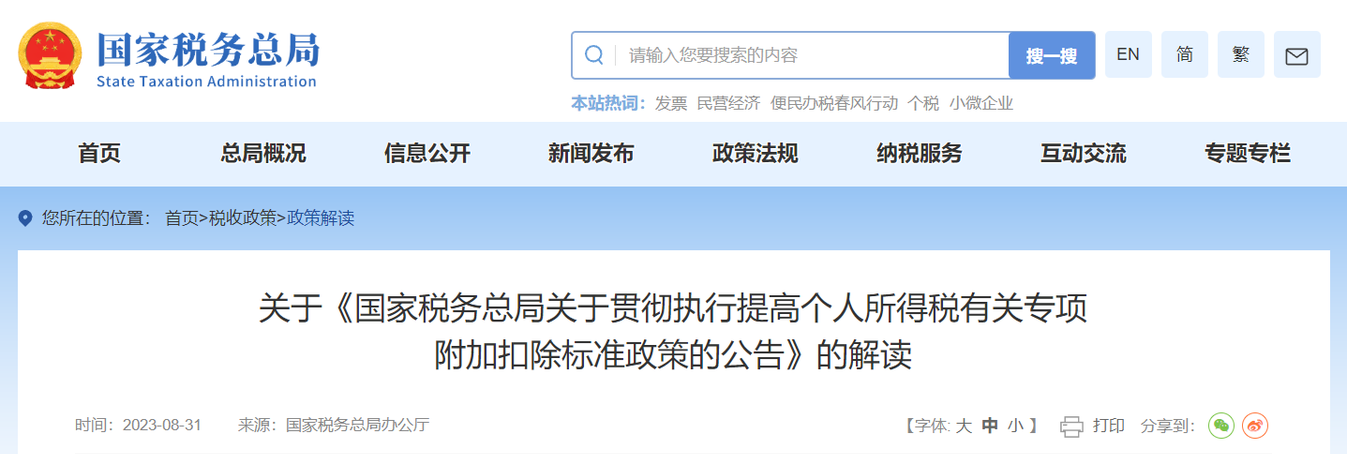 關(guān)于《提高個(gè)人所得稅有關(guān)專項(xiàng)附加扣除標(biāo)準(zhǔn)政策》的解讀