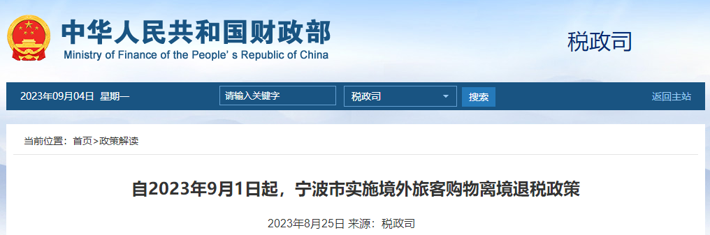 2023年9月1日起寧波市實(shí)施境外旅客購(gòu)物離境退稅政策