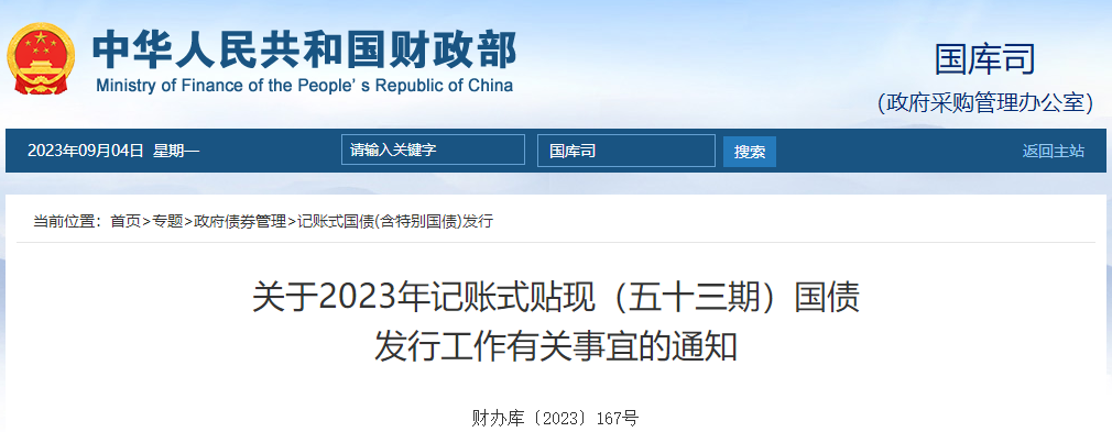 關(guān)于2023年記賬式貼現(xiàn)五十三期國(guó)債發(fā)行工作有關(guān)通知