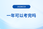 acca一年可以考完嗎？考完還要交年費嗎？