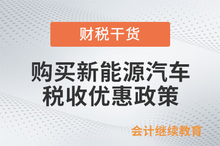 購買新能源汽車，這些稅收優(yōu)惠政策請收好