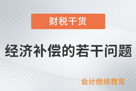 經(jīng)濟(jì)補(bǔ)償?shù)娜舾蓡?wèn)題，你知道嗎？