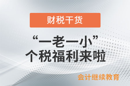 “一老一小”個稅福利來啦！