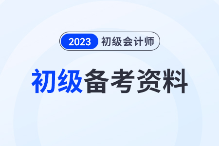 初級會計證考試資料新手考生要準(zhǔn)備什么？