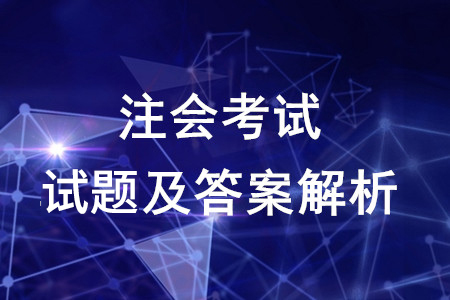 注冊會計師試題及答案解析會計科目這里有！
