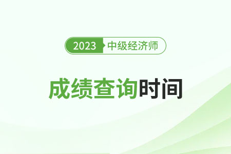 2023年西藏中級經(jīng)濟師成績查詢時間是什么時候