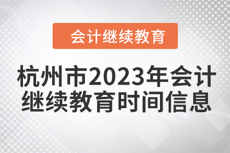杭州市2023年會計繼續(xù)教育時間信息