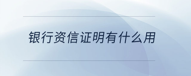 銀行資信證明有什么用？