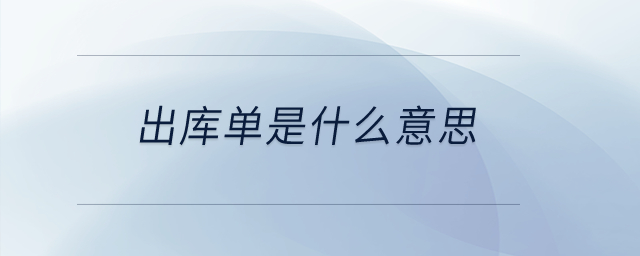 出庫單是什么意思？