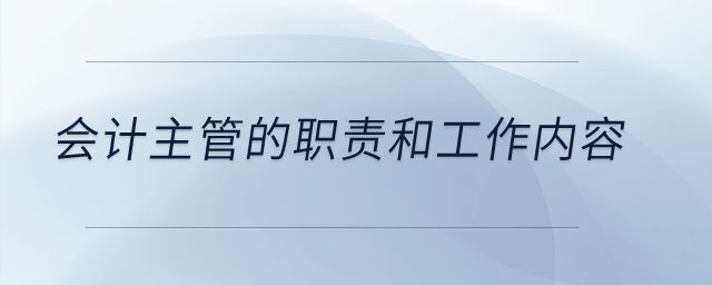 會(huì)計(jì)主管的職責(zé)和工作內(nèi)容？