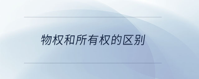 物權(quán)和所有權(quán)的區(qū)別