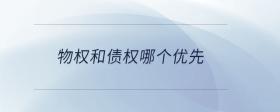 物權(quán)和債權(quán)哪個(gè)優(yōu)先