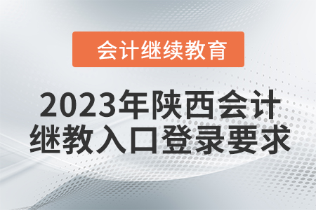 2023年陜西會(huì)計(jì)繼續(xù)教育入口登錄要求