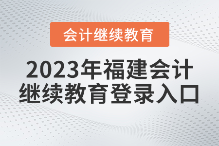 2023年福建會計繼續(xù)教育網(wǎng)登錄入口
