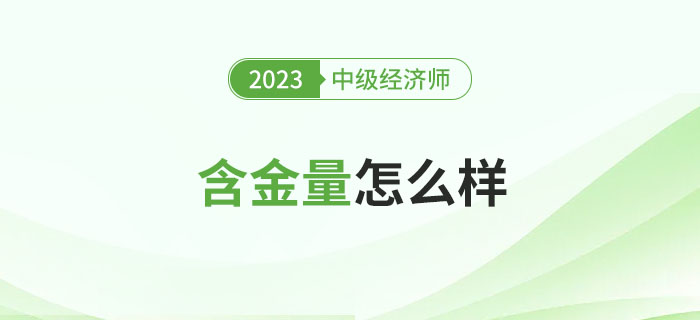 中級經濟師證書的含金量怎么樣？能補貼多少錢