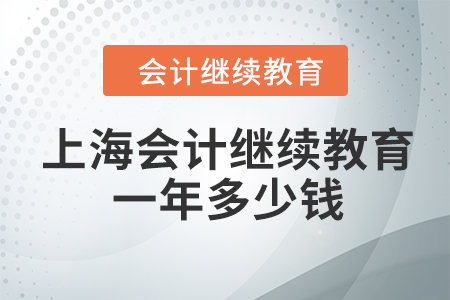 上海會計(jì)繼續(xù)教育一年多少錢？