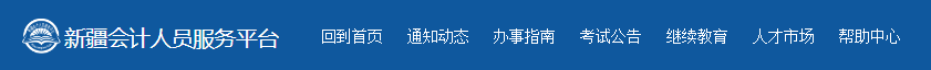 新疆2023年高級(jí)會(huì)計(jì)師資格評(píng)審申報(bào)通知