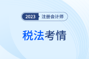2023年注會(huì)稅法科目考試考情分析！附各章考點(diǎn)總結(jié)
