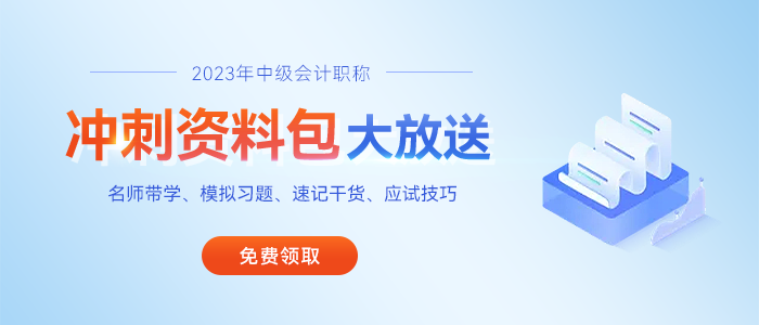 告別無效刷題！中級會計東奧名師精選金題庫，160道壓軸好題免費做！