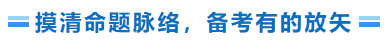 摸清命題脈絡(luò)，備考有的放矢
