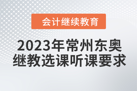 2023年常州東奧會計繼續(xù)教育選課聽課要求