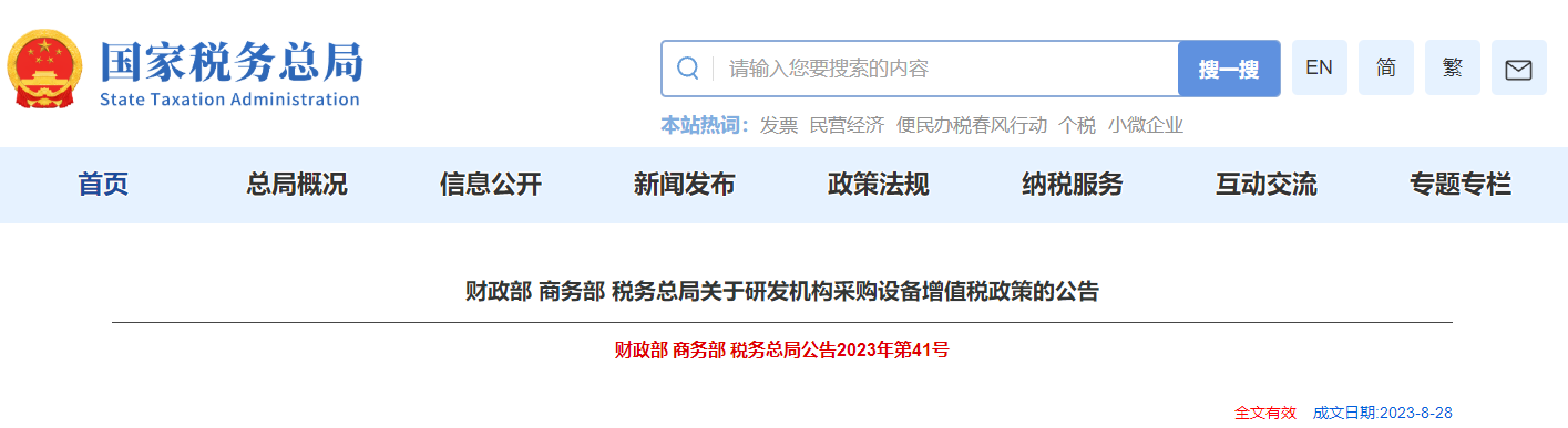 關(guān)于研發(fā)機構(gòu)采購設(shè)備增值稅政策的公告