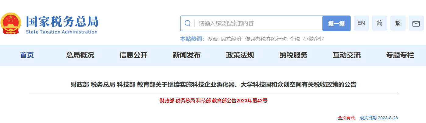 關(guān)于科技企業(yè)孵化器、大學科技園和眾創(chuàng)空間稅收政策的公告
